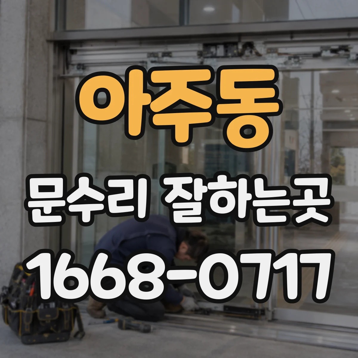 아주동 문수리 잘하는곳
