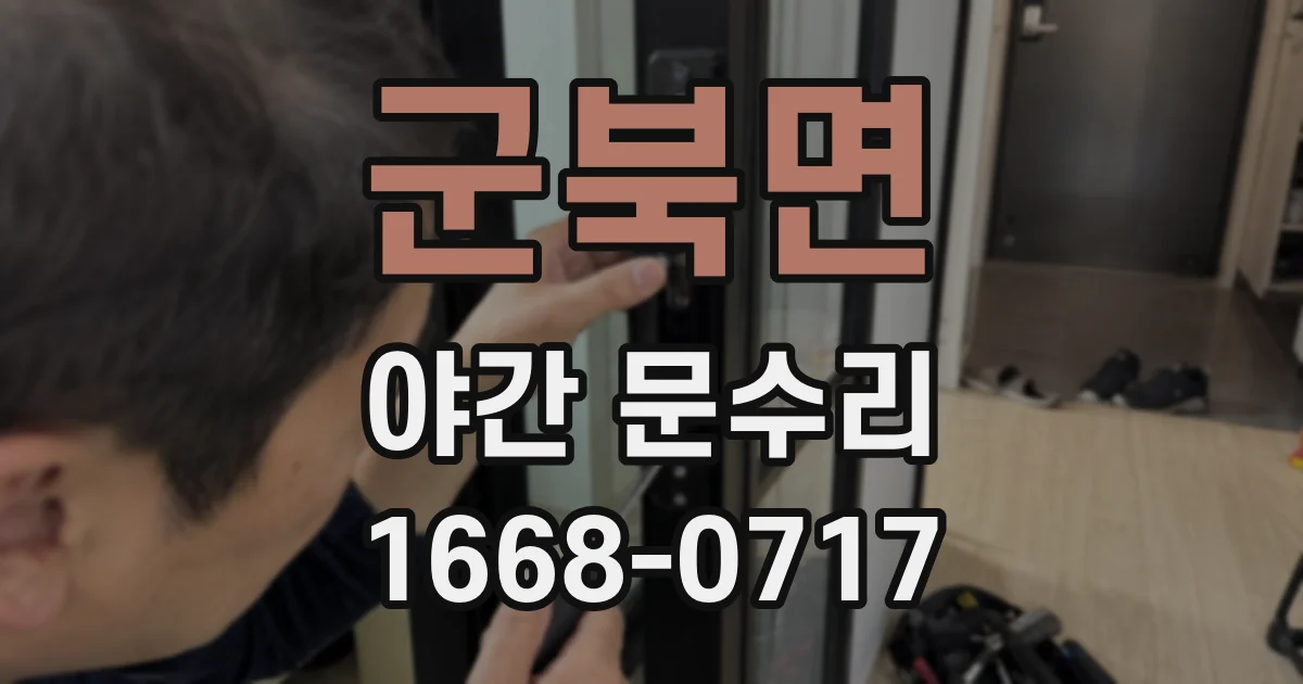 군북면 야간 문수리