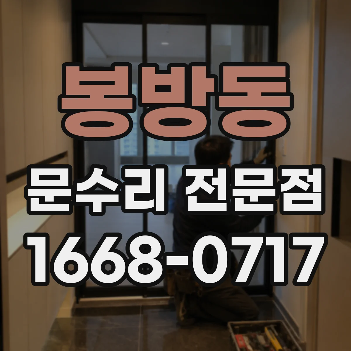 봉방동 문수리 전문점