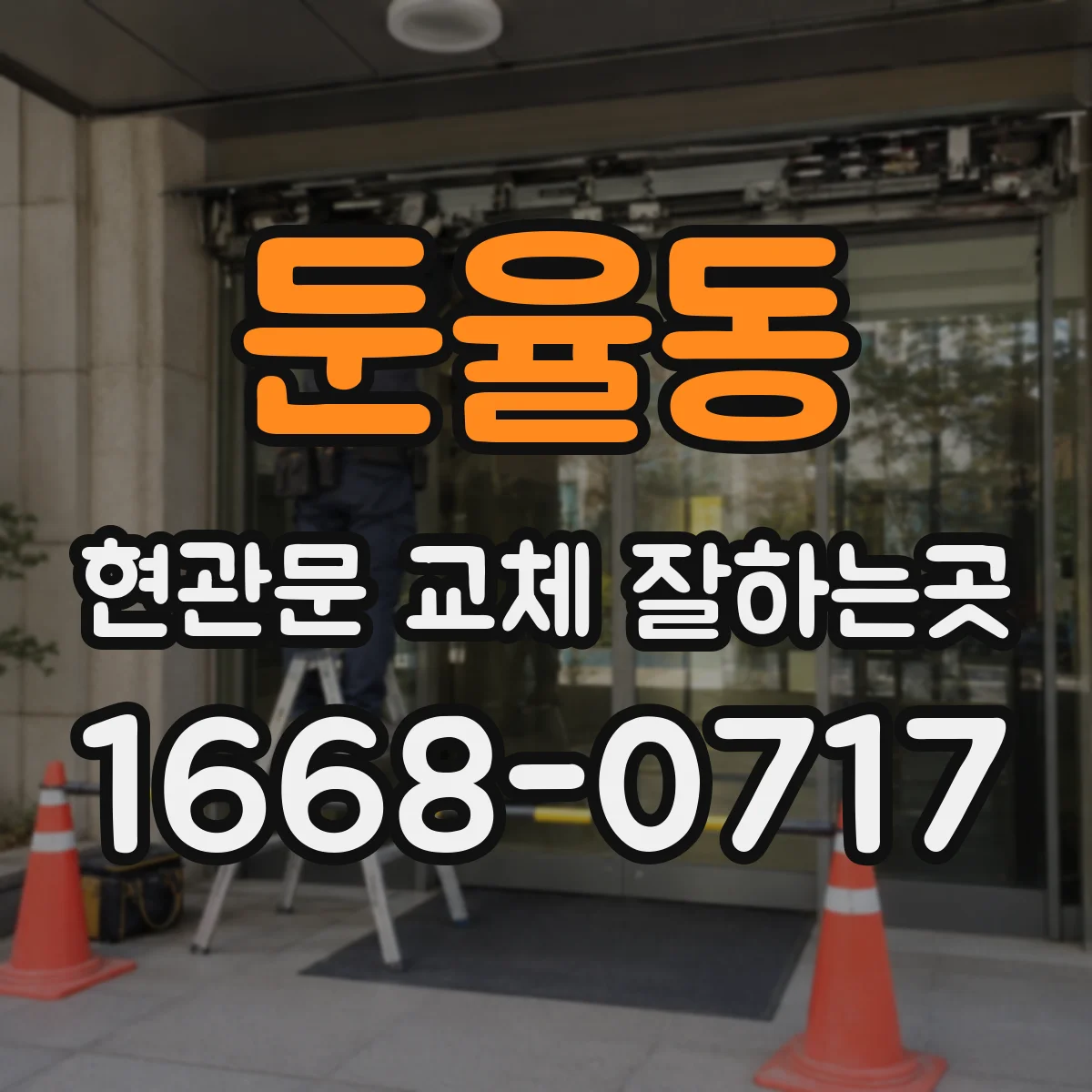 둔율동 현관문 교체 잘하는곳