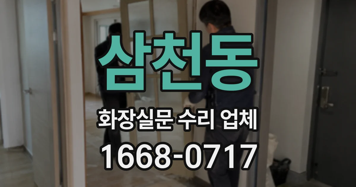삼천동 화장실문 수리 업체