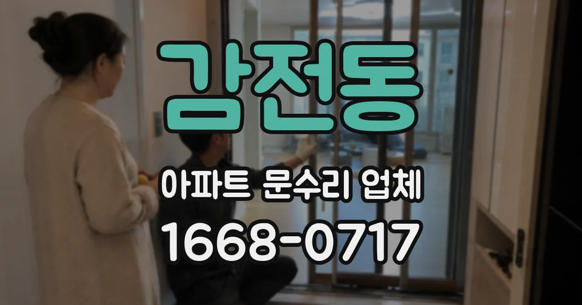 감전동 아파트 문수리 업체
