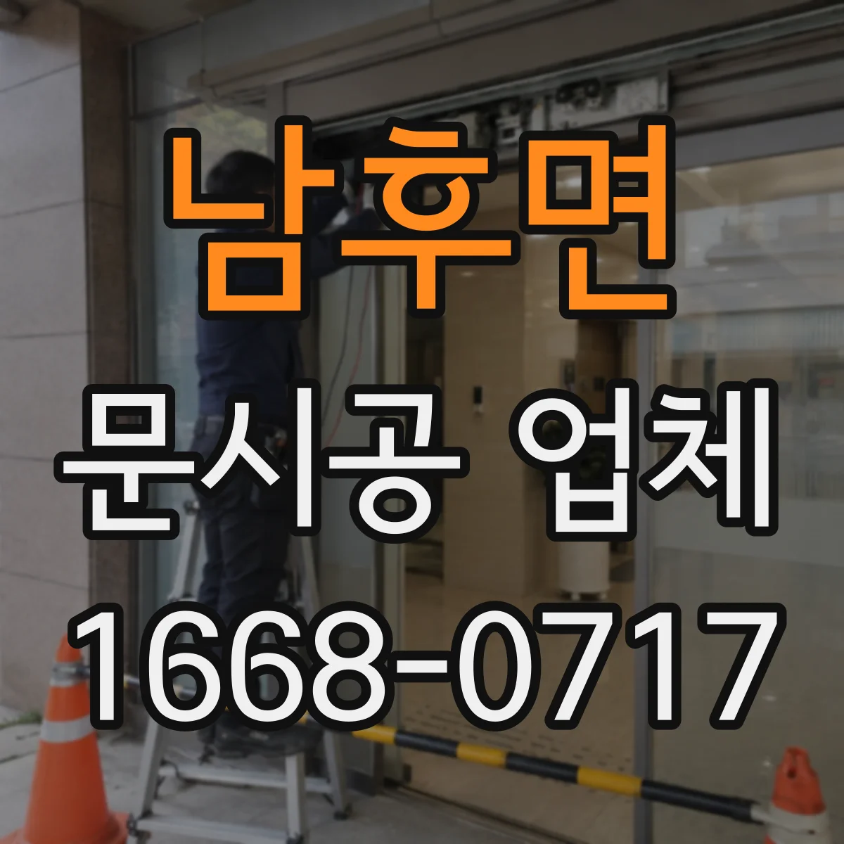 남후면 문시공 업체