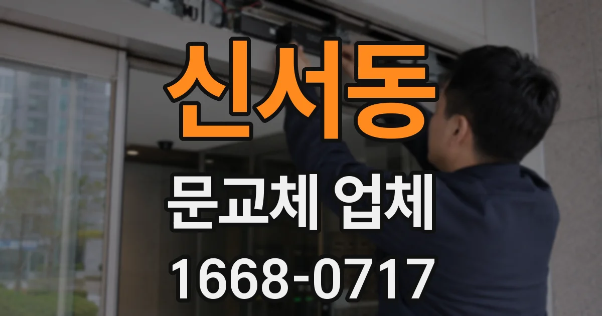 신서동 문교체 업체