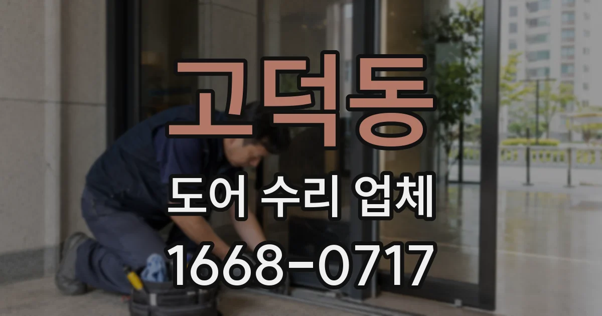 고덕동 도어 수리 업체