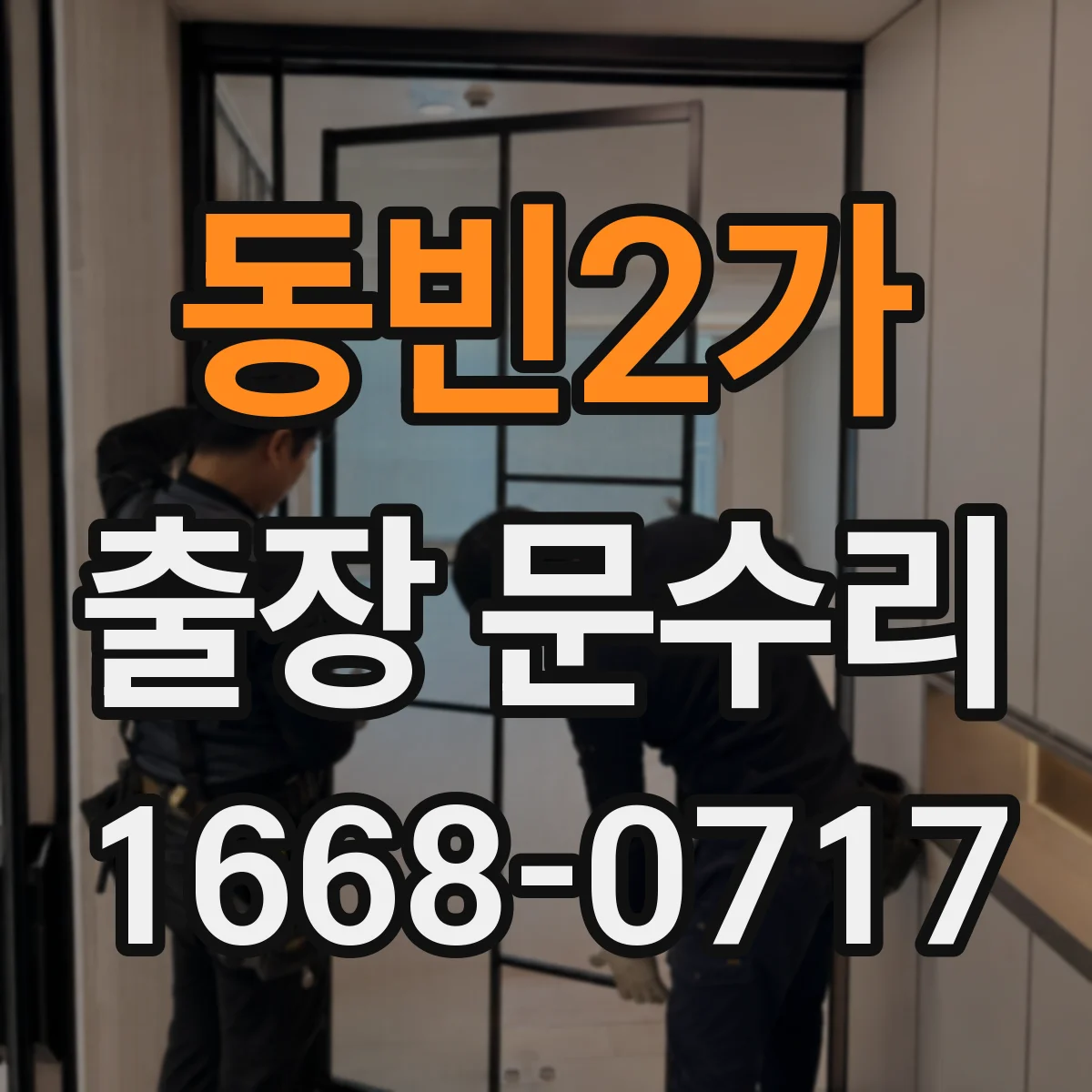 동빈2가 출장 문수리