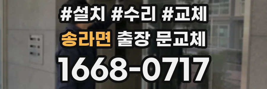 송라면 출장 문교체