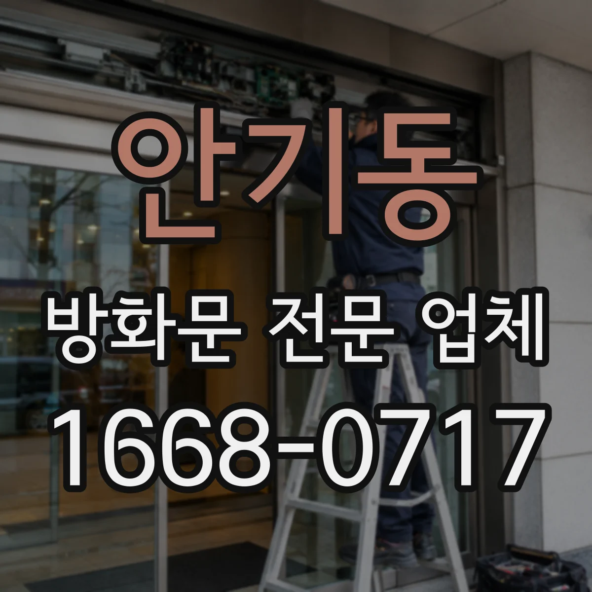 안기동 방화문 전문 업체