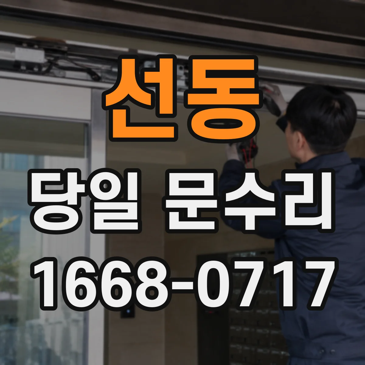 선동 당일 문수리