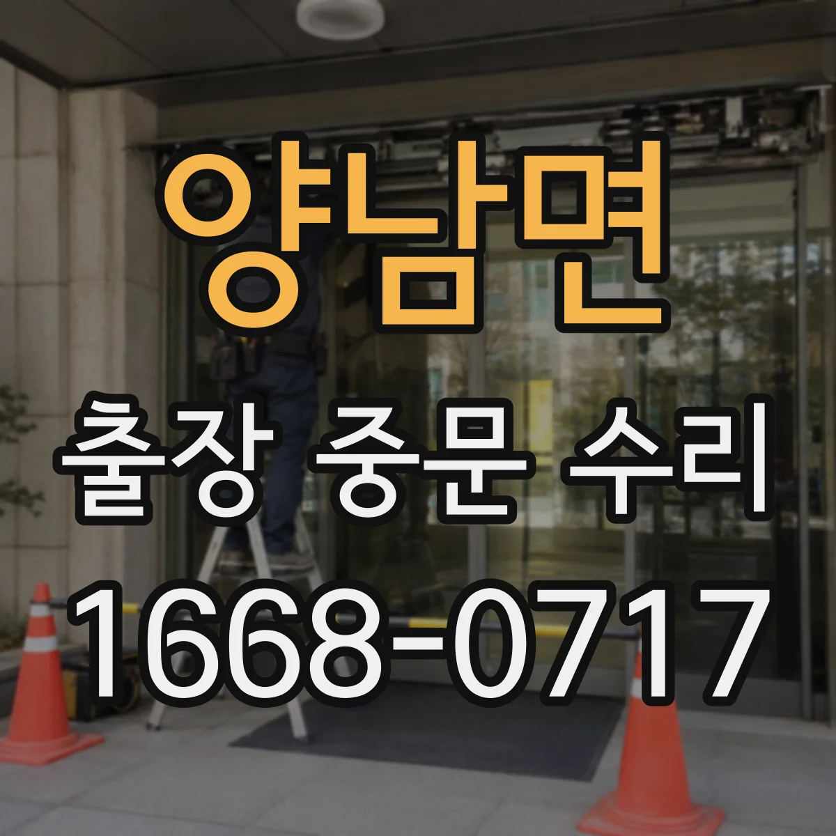양남면 출장 중문 수리