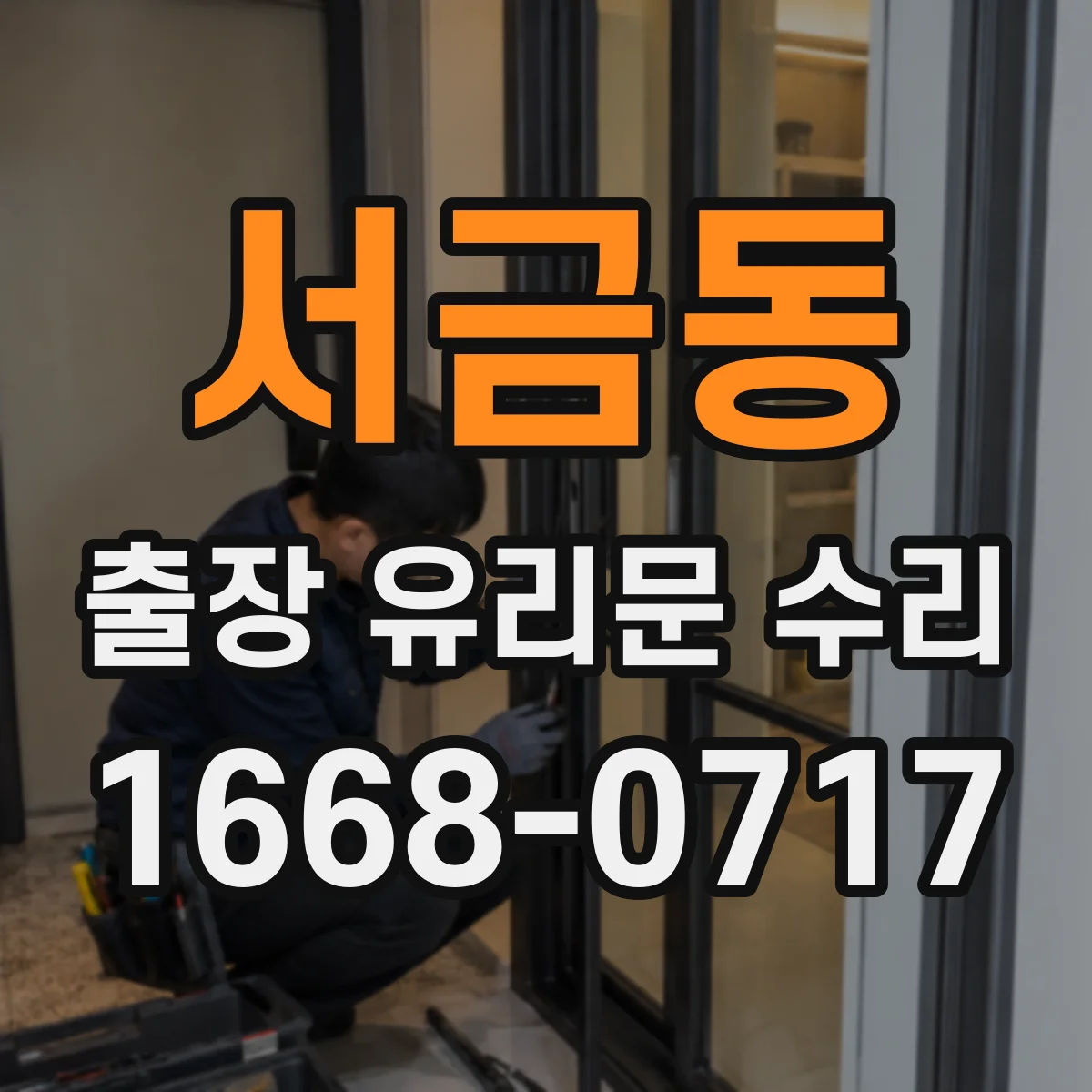 서금동 출장 유리문 수리