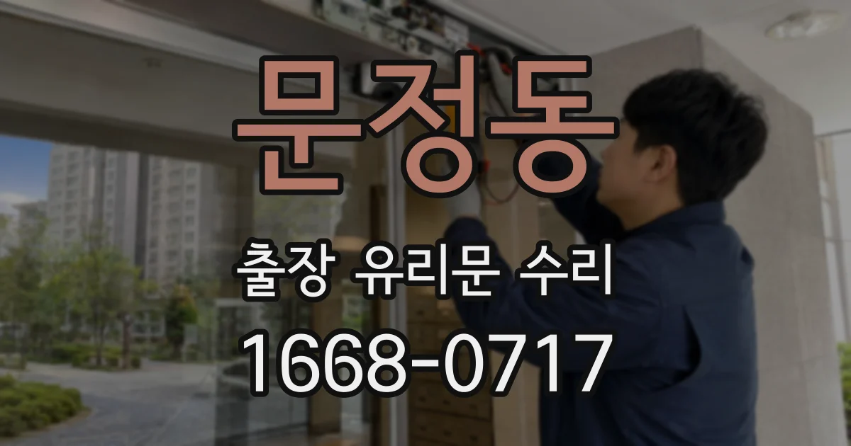 문정동 출장 유리문 수리
