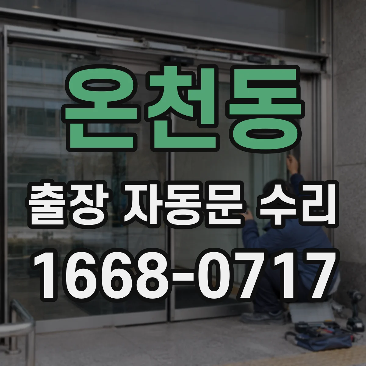 온천동 출장 자동문 수리