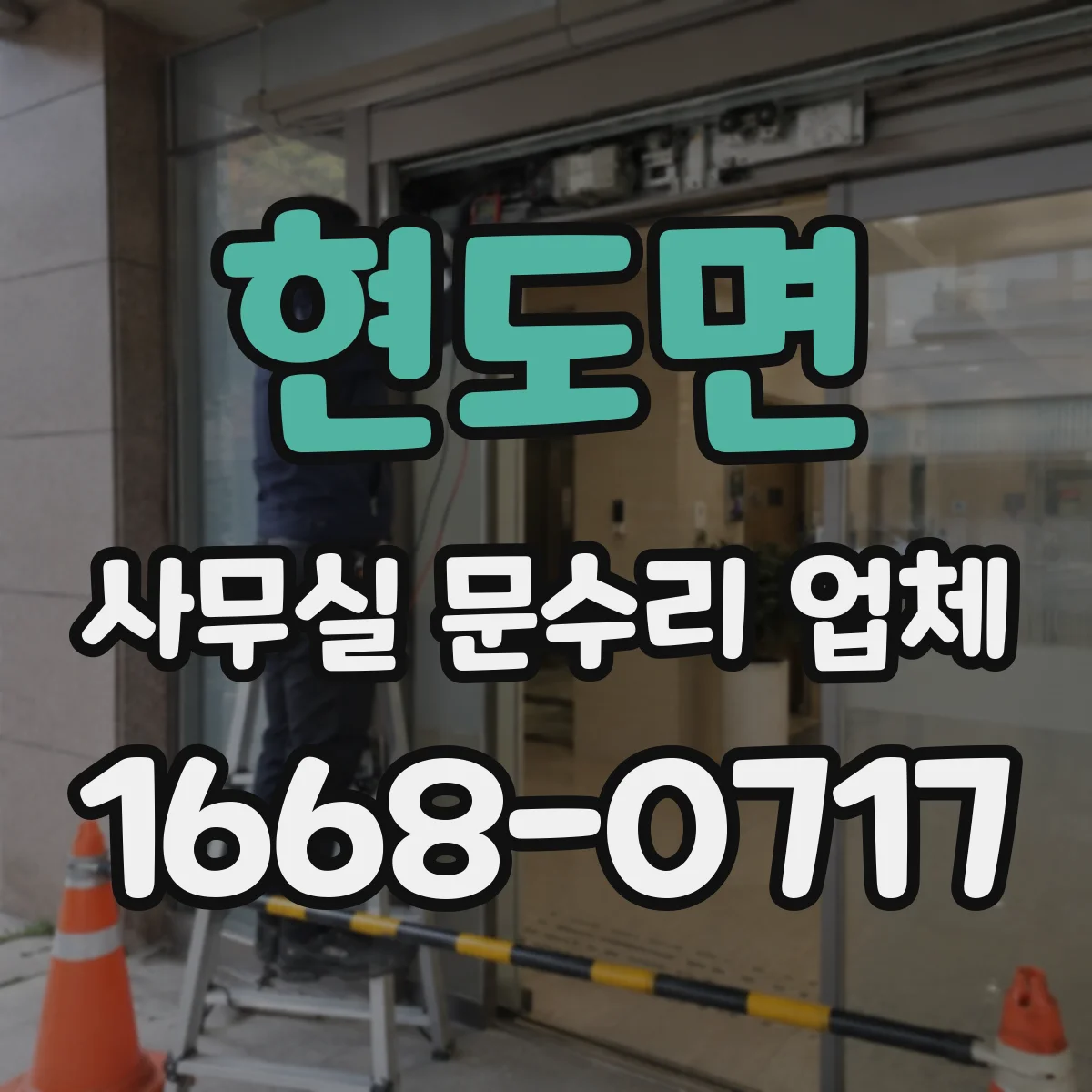 현도면 사무실 문수리 업체