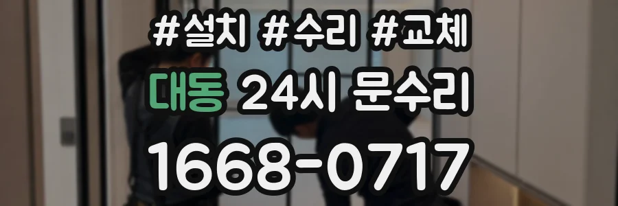 대동 24시 문수리