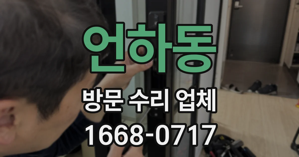 언하동 방문 수리 업체