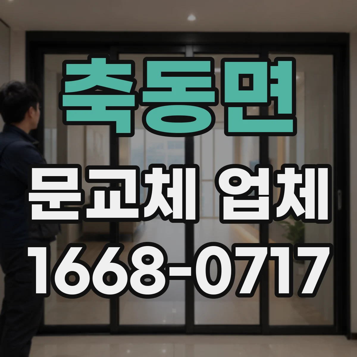 축동면 문교체 업체