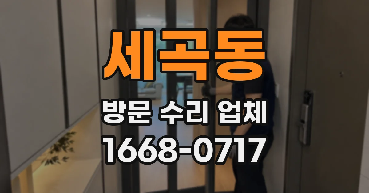 세곡동 방문 수리 업체
