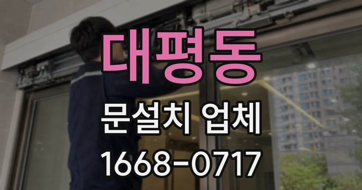 대평동 문설치 업체