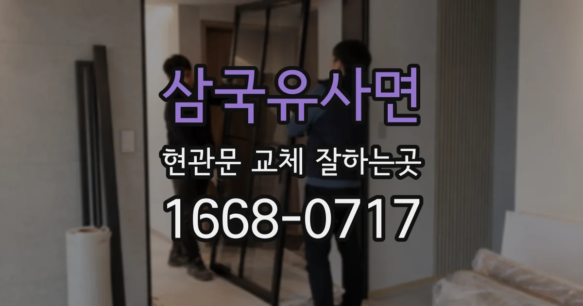 삼국유사면 현관문 교체 잘하는곳