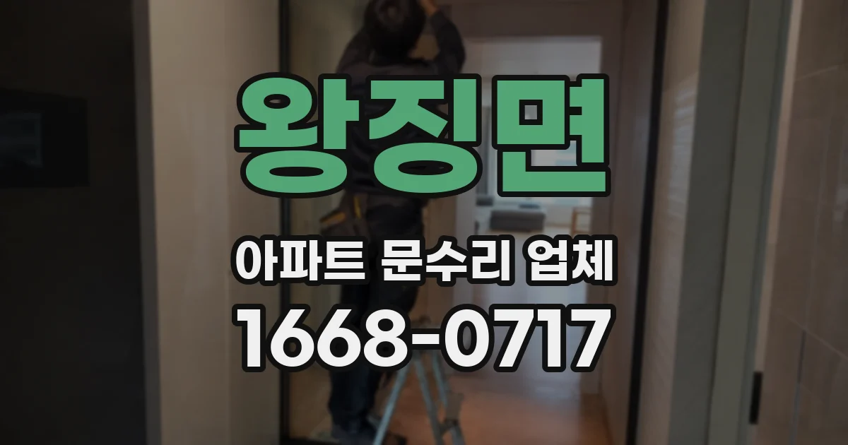 왕징면 아파트 문수리 업체