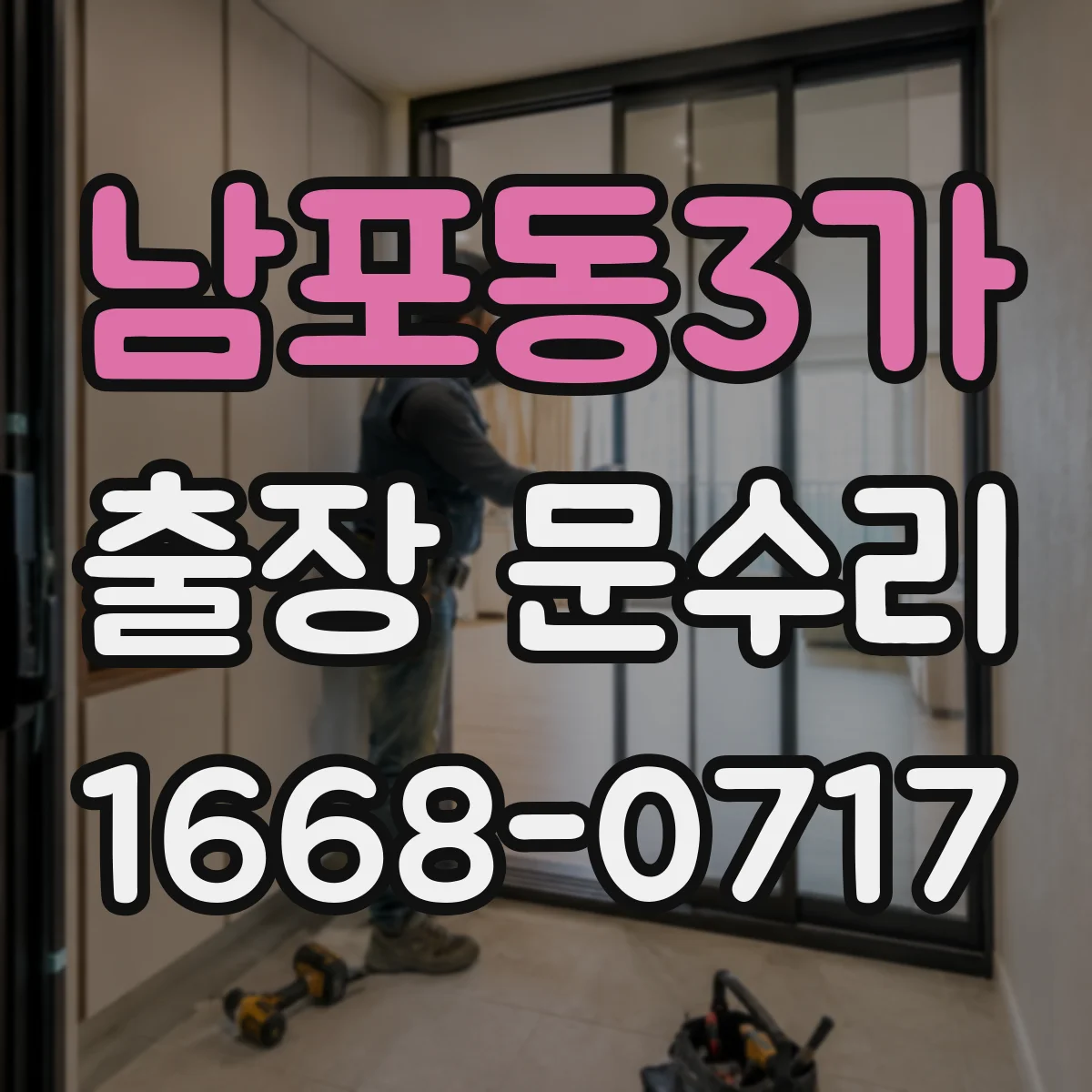 남포동3가 출장 문수리