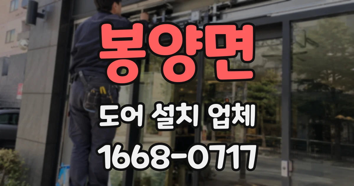 봉양면 도어 설치 업체