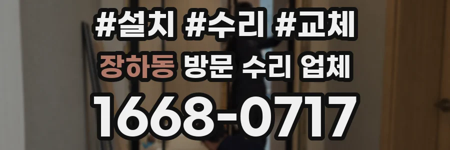 장하동 방문 수리 업체