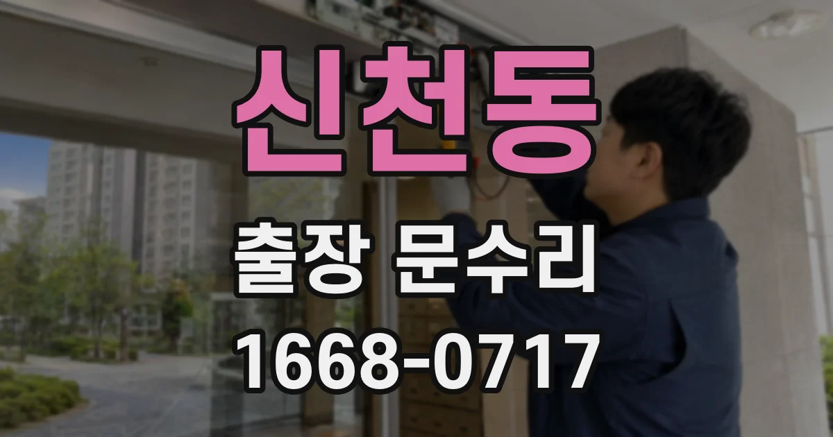 신천동 출장 문수리