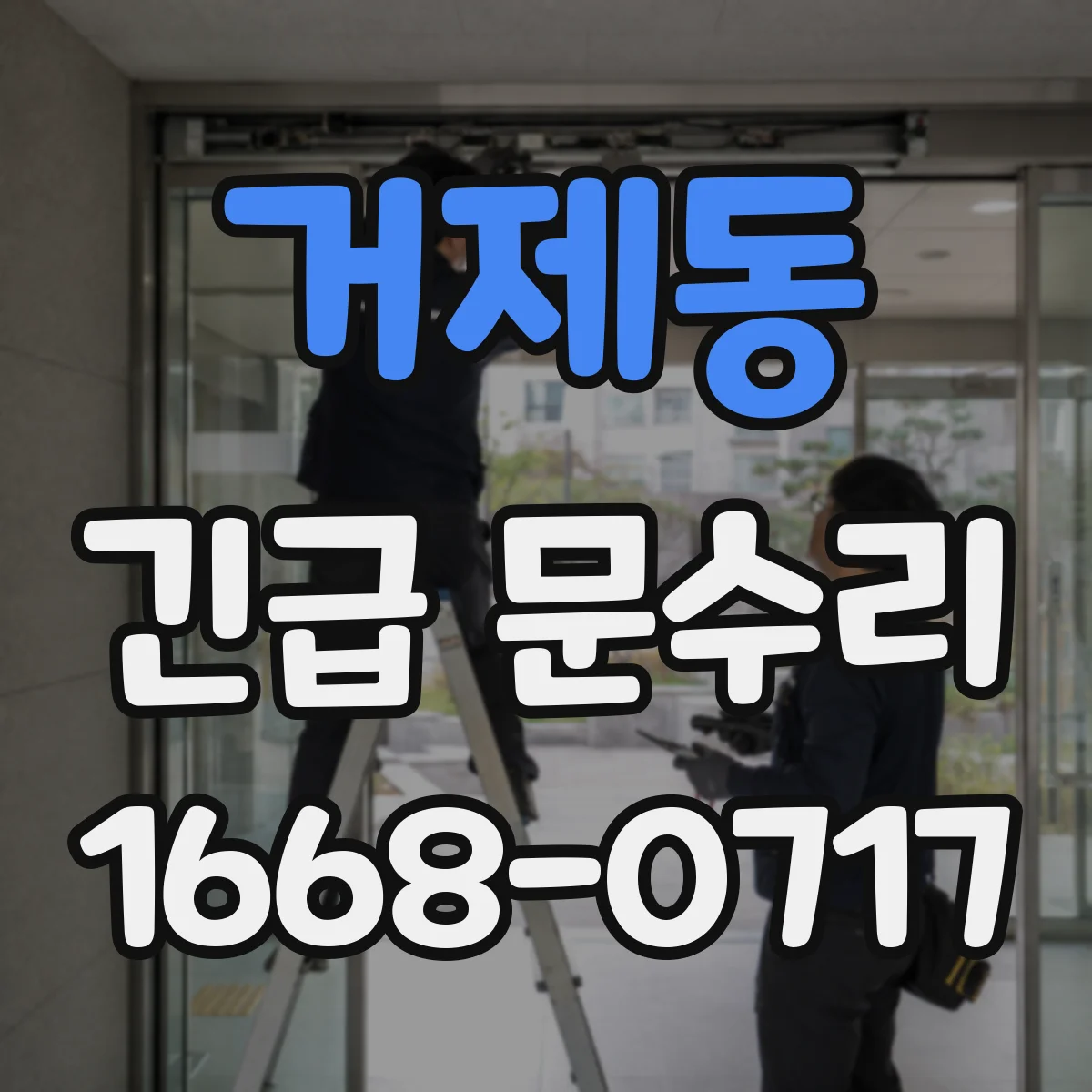 거제동 긴급 문수리