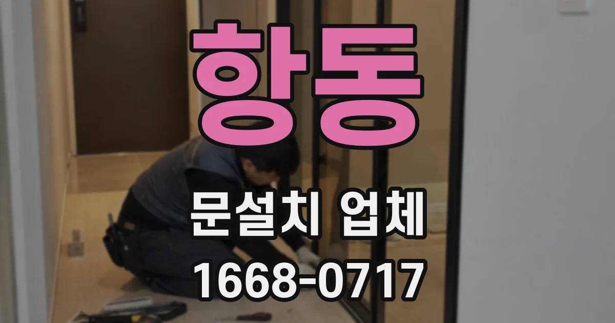 항동 문설치 업체
