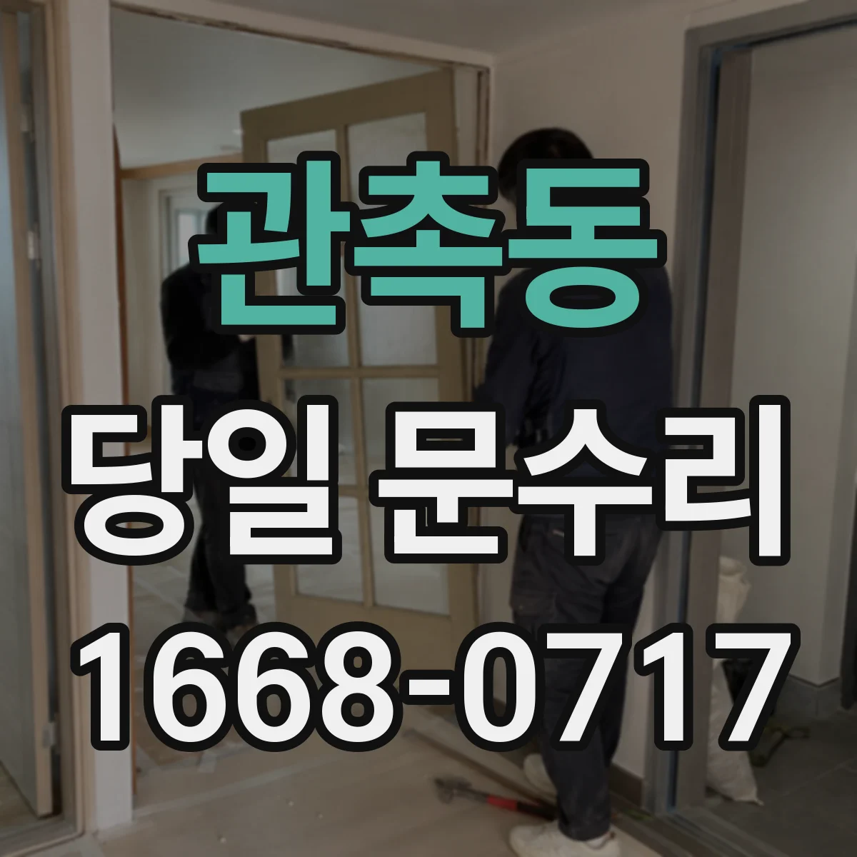 관촉동 당일 문수리