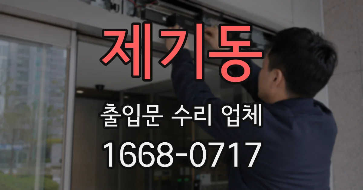제기동 출입문 수리 업체