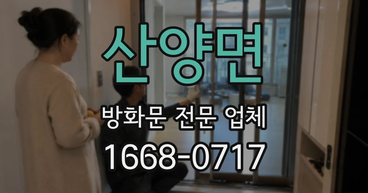 산양면 방화문 전문 업체