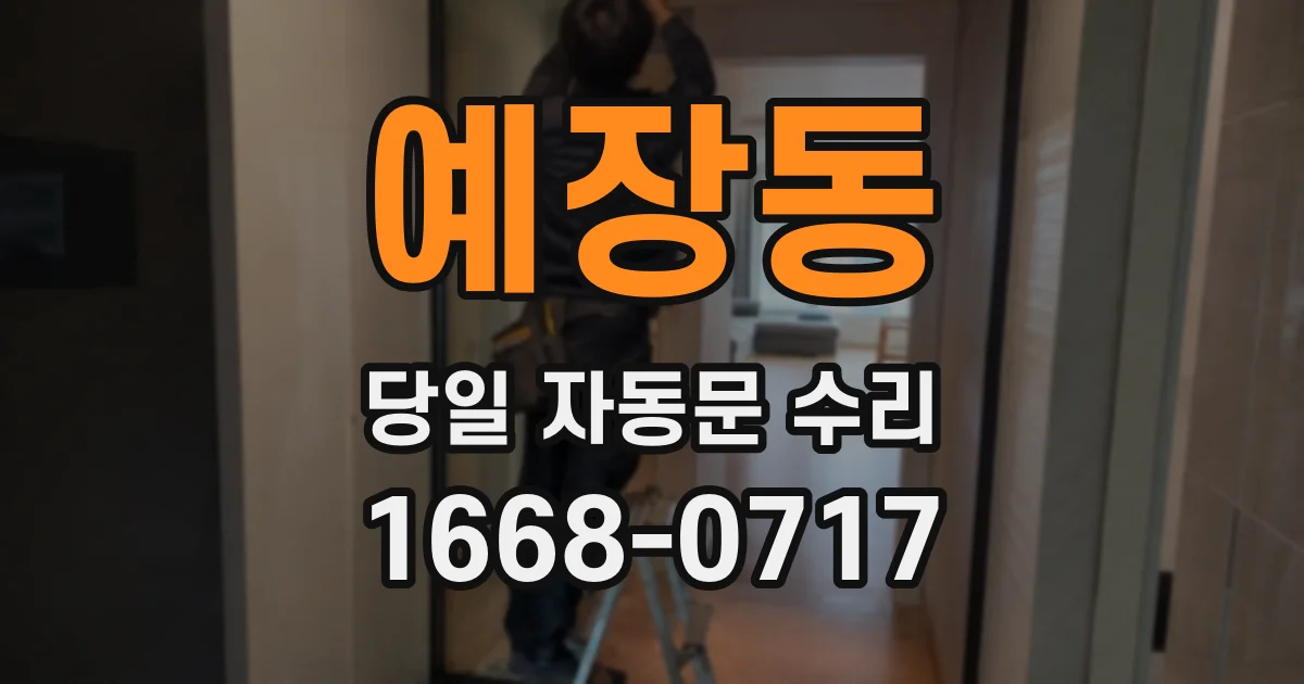 예장동 당일 자동문 수리