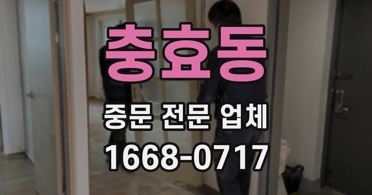 충효동 중문 전문 업체