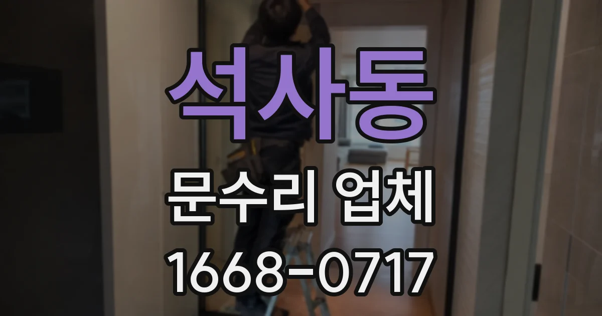 석사동 문수리 업체