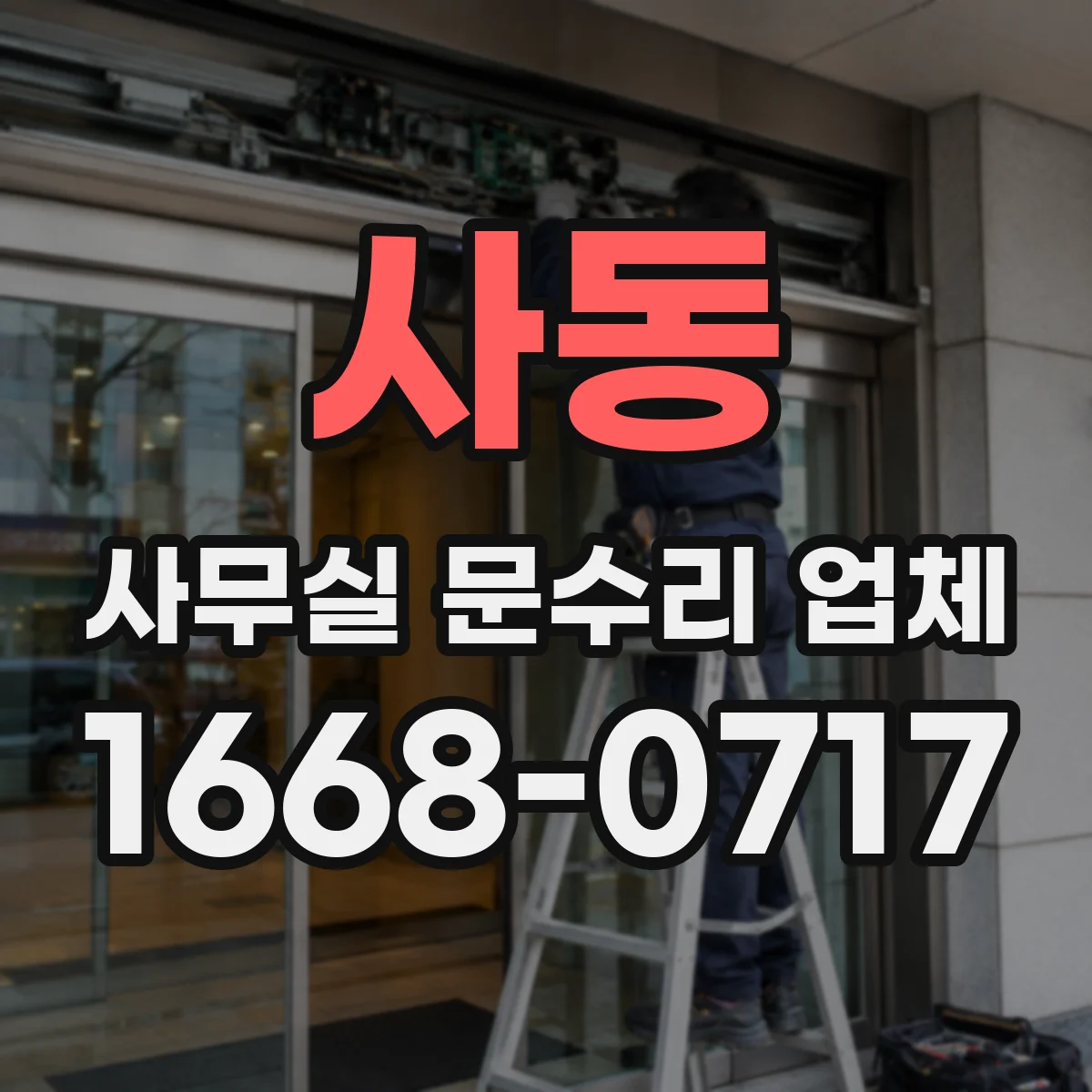 사동 사무실 문수리 업체
