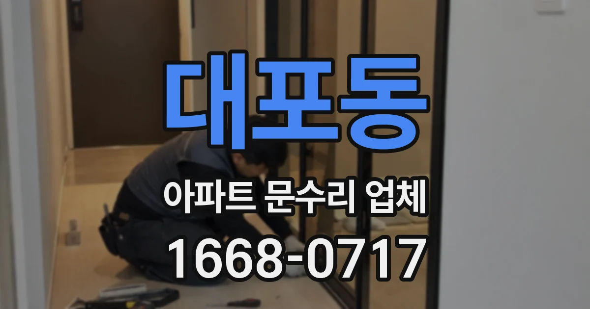 대포동 아파트 문수리 업체