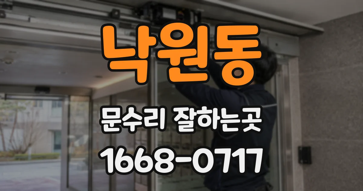 낙원동 문수리 잘하는곳