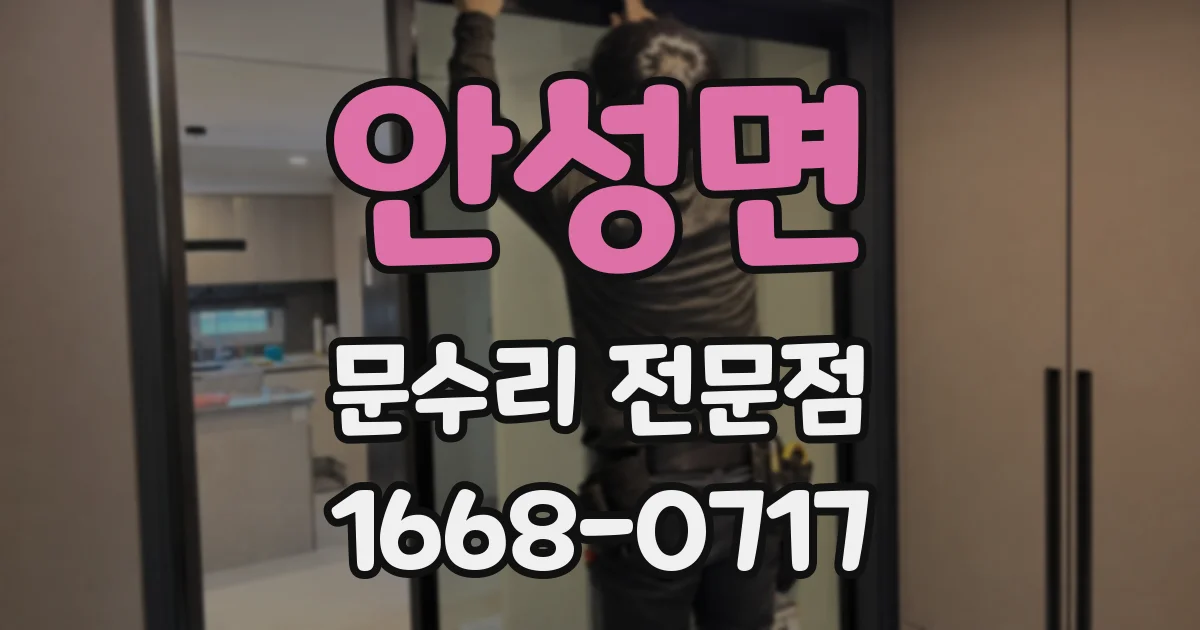 안성면 문수리 전문점