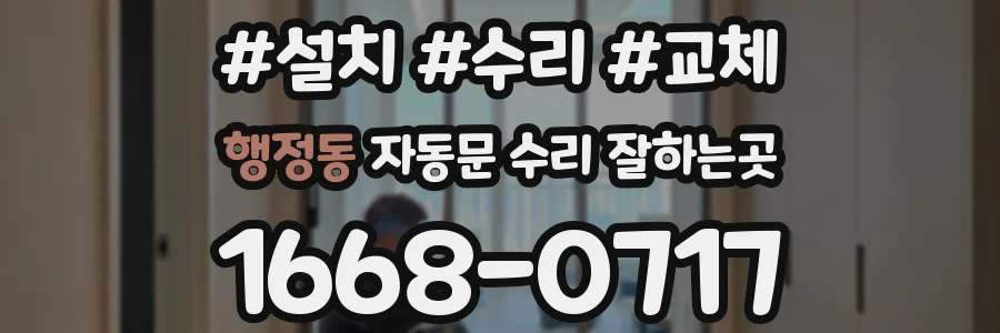 행정동 자동문 수리 잘하는곳