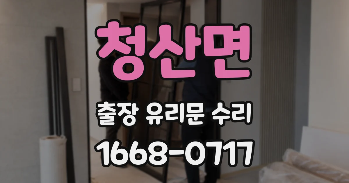 청산면 출장 유리문 수리