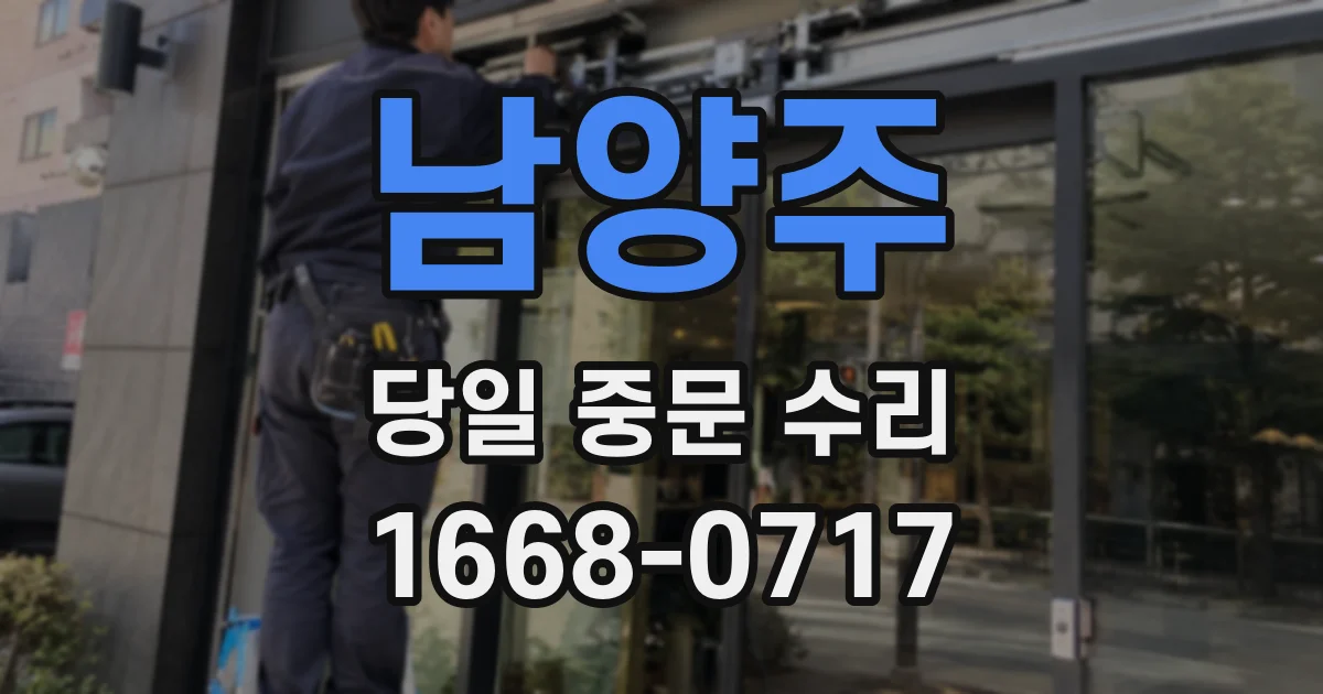 남양주 당일 중문 수리
