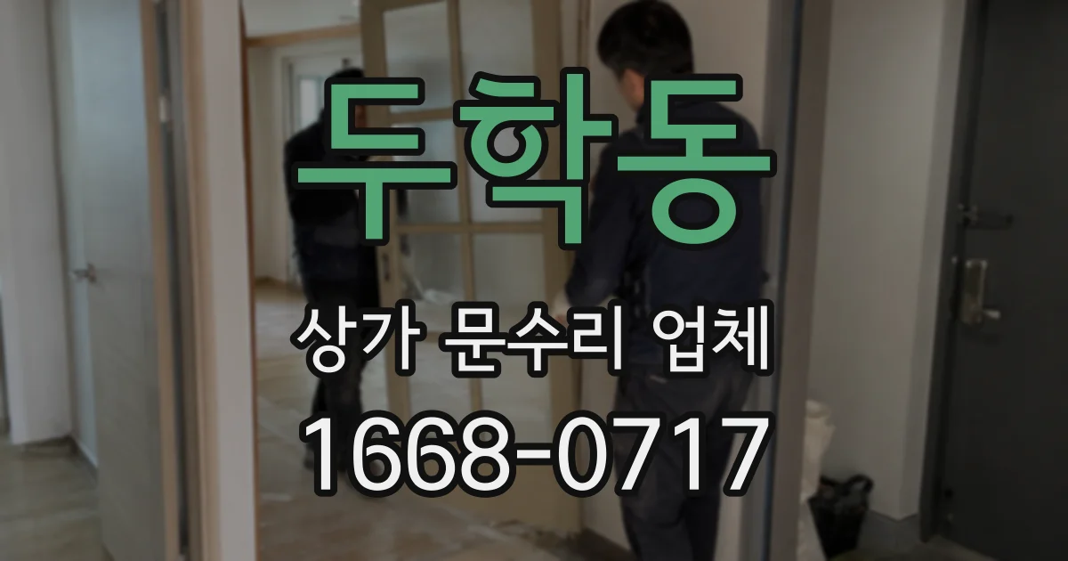 두학동 상가 문수리 업체