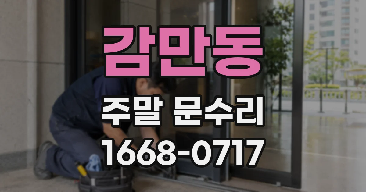 감만동 주말 문수리