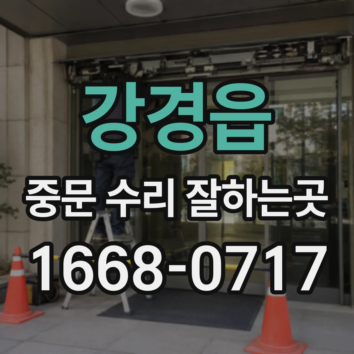 강경읍 중문 수리 잘하는곳