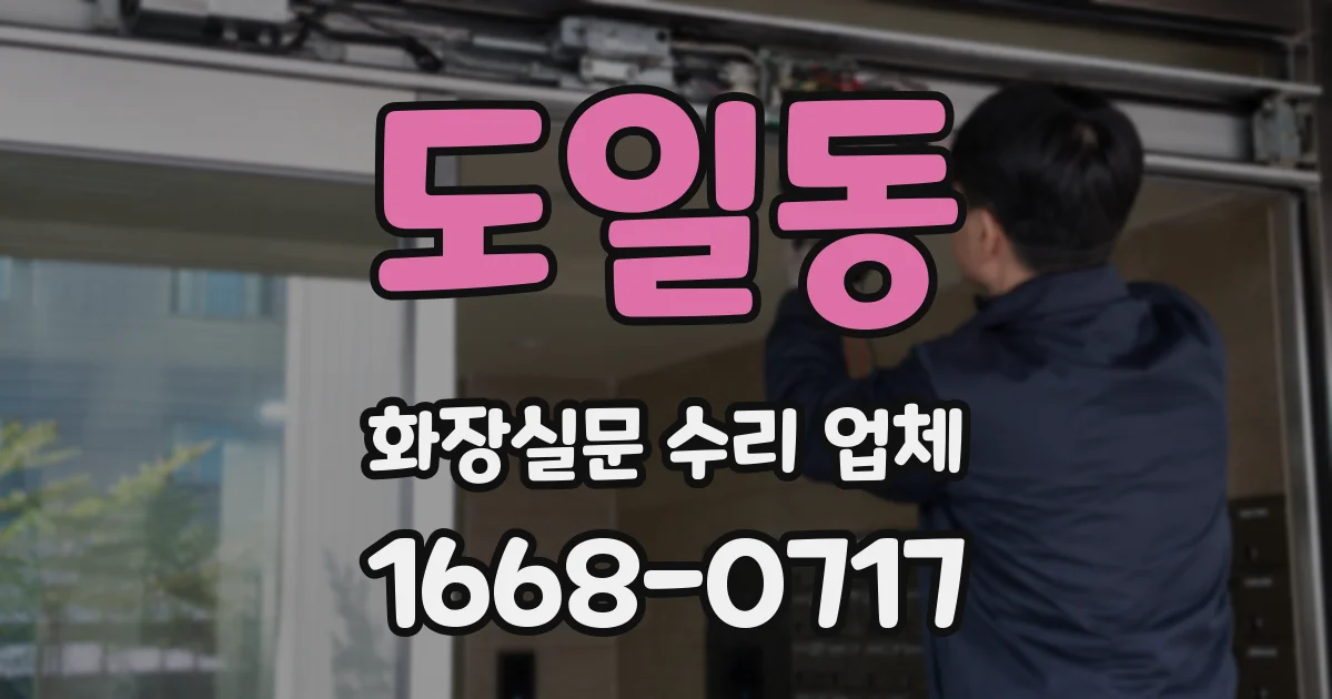 도일동 화장실문 수리 업체