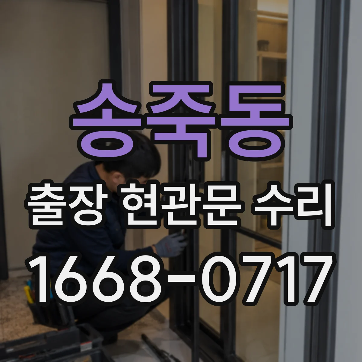 송죽동 출장 현관문 수리