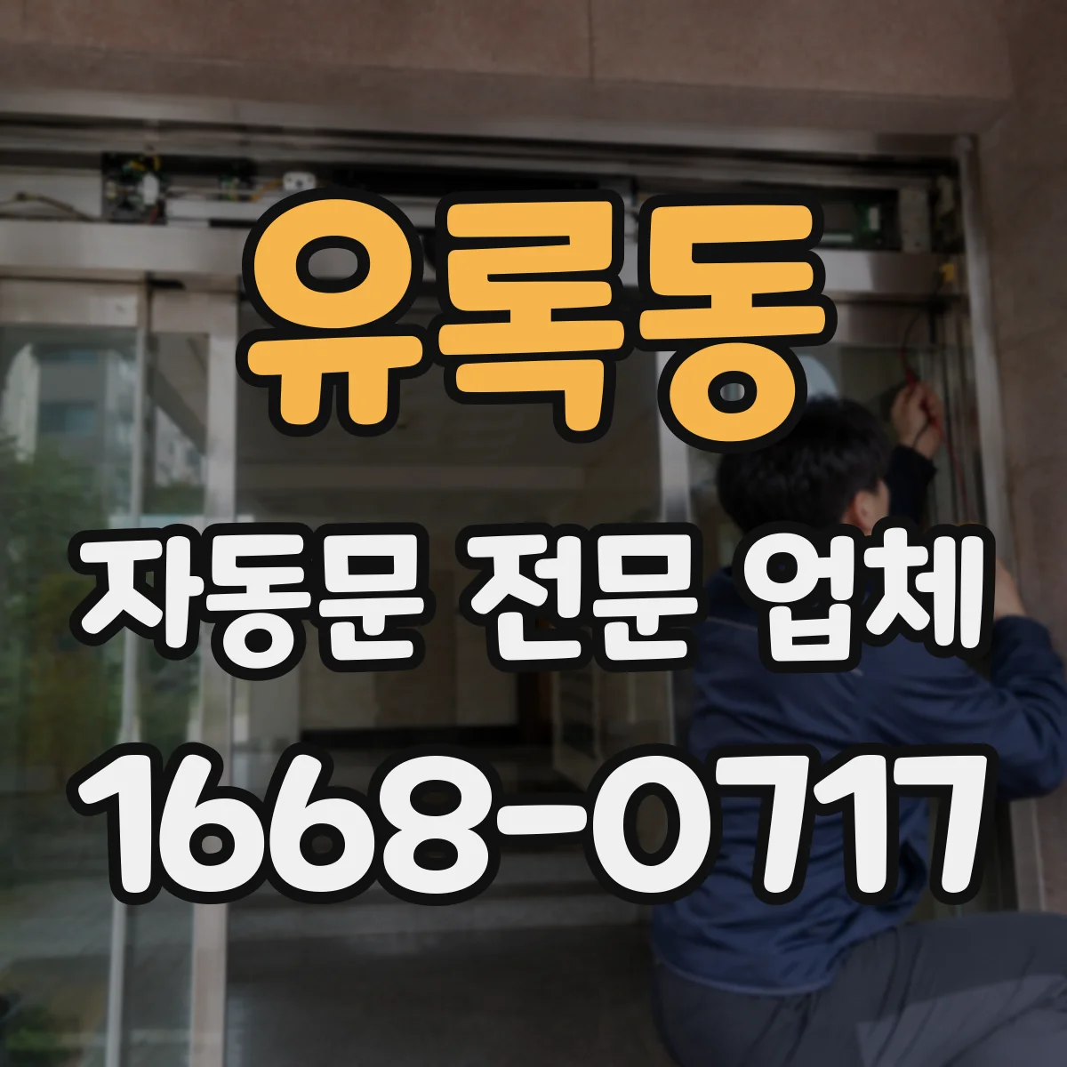 유록동 자동문 전문 업체